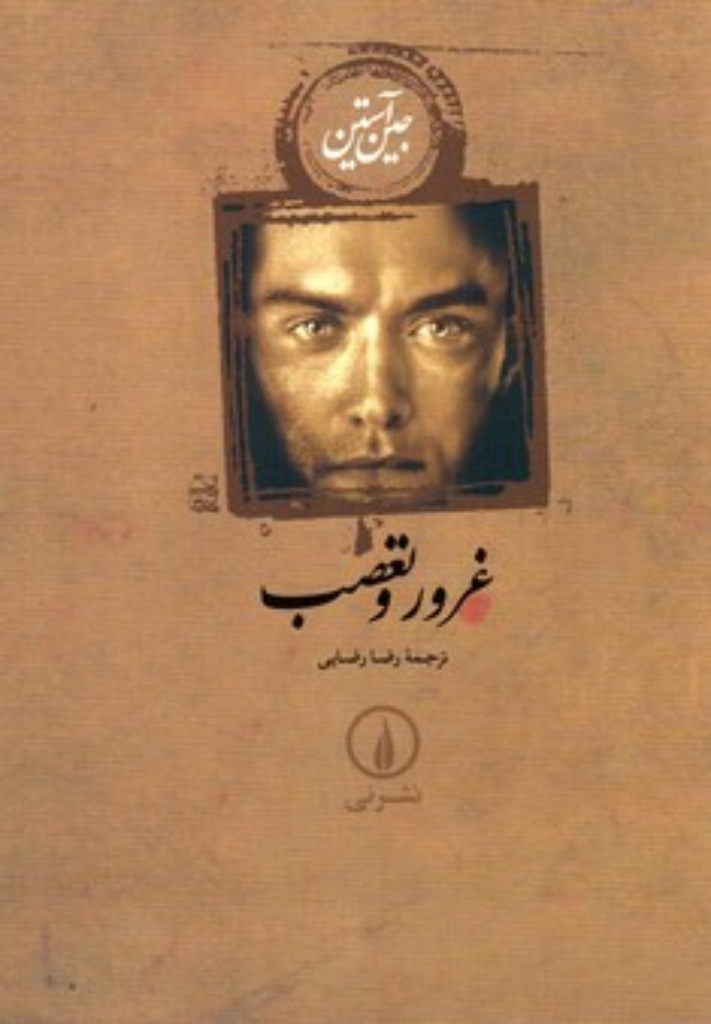 تصویر  غرور و تعصب (رقعی-شمیز)
